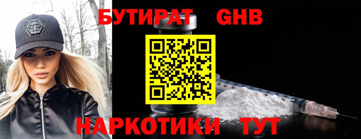 Бутират оксибутират  Бутират  Моршанск 